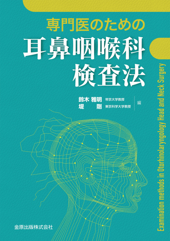 専門医のための耳鼻咽喉科検査法