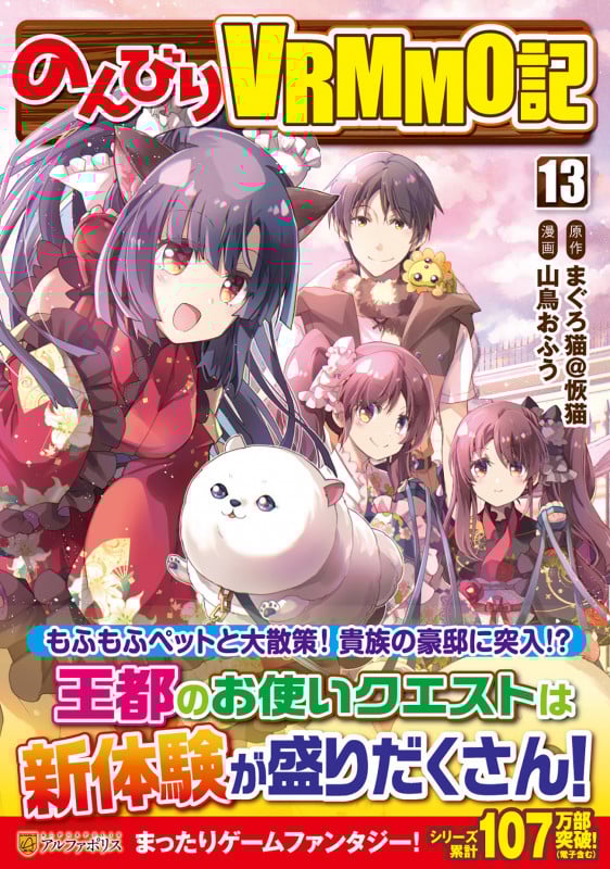 のんびりVRMMO記 (13) (アルファポリスCOMICS)