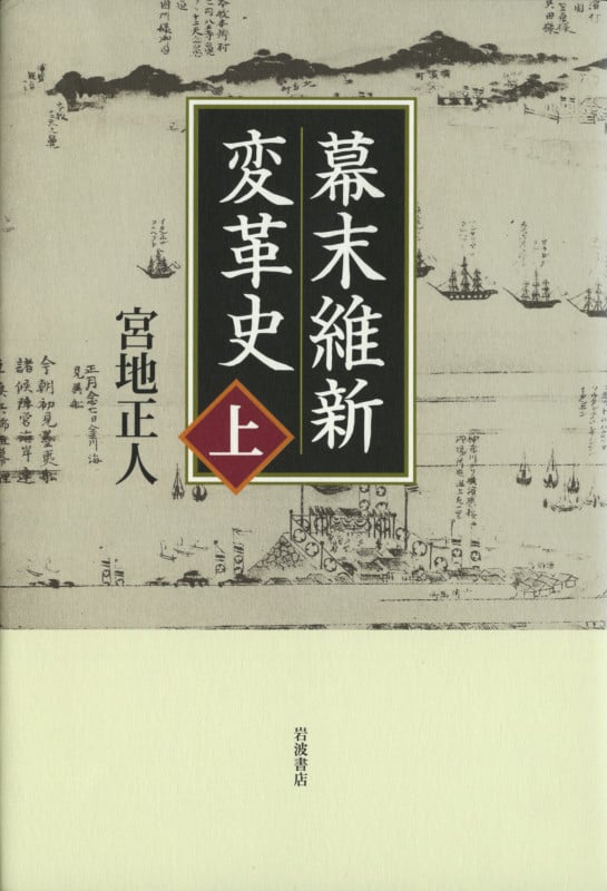 幕末維新変革史 (上)
