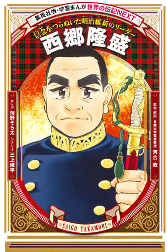 西郷隆盛 信念をつらぬいた明治維新のリーダー (学習漫画 世界の伝記NEXT)