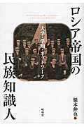 ロシア帝国の民族知識人 大学・学知・ネットワーク