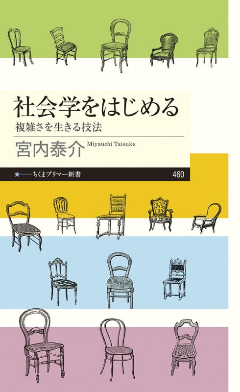 社会学をはじめる 複雑さを生きる技法 (ちくまプリマー新書 460)