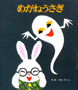(小型)めがねうさぎ (めがねうさぎの小さな絵本 1)