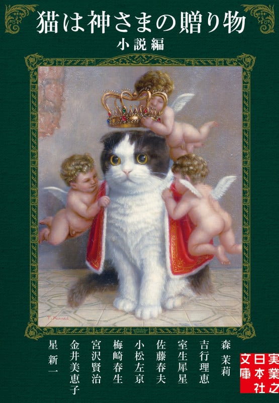 猫は神さまの贈り物 小説編 (実業之日本社文庫)