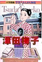 小学館版 学習まんが人物館 津田梅子 (小学館版 学習まんが人物館)