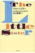 リトル・シスター (フィリップ・マーロウ)