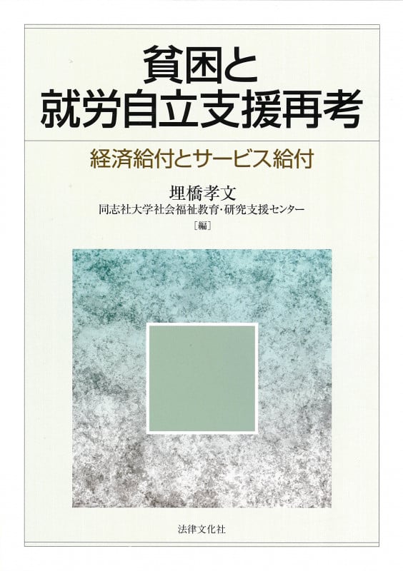 貧困と就労自立支援再考 経済給付とサービス給付