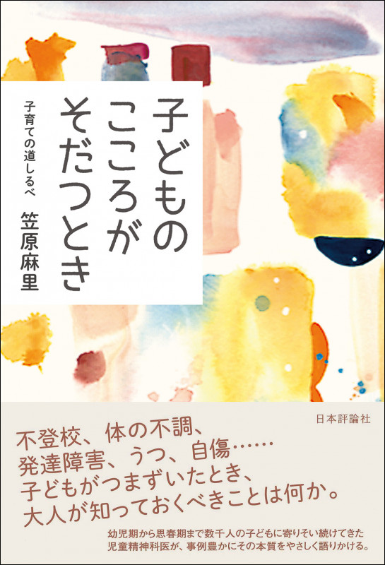 子どものこころがそだつとき 子育ての道しるべの詳細を見る