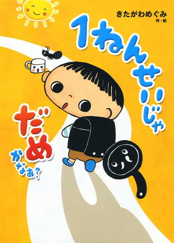 1ねんせいじゃだめかなあ? (本はともだち♪ 5)