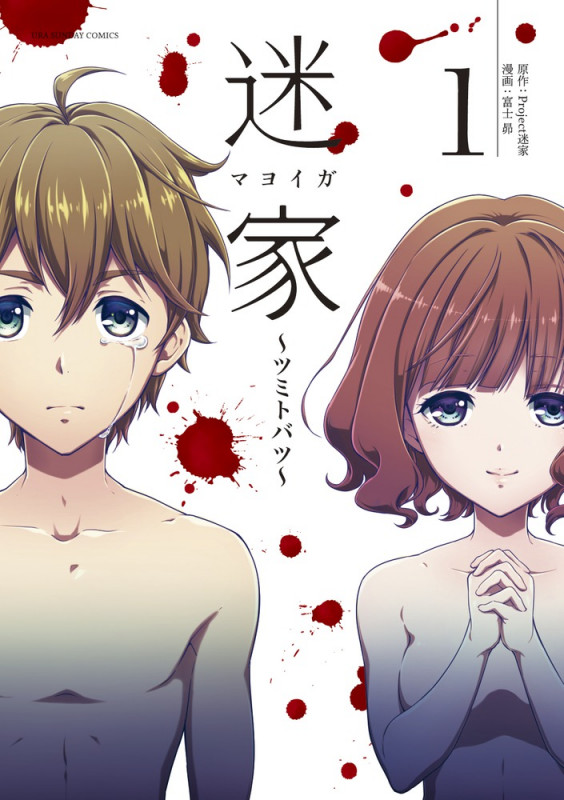 迷家~ツミトバツ~ (1) (裏少年サンデーC)