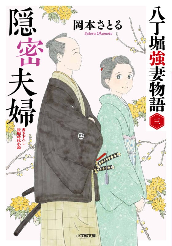 隠密夫婦 八丁堀強妻物語 三 [] (小学館文庫)