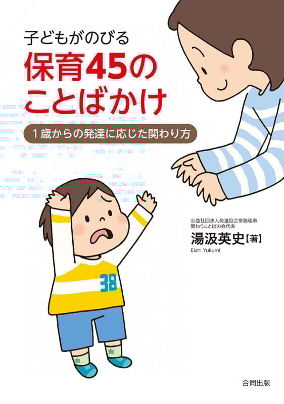 子どもがのびる保育45のことばかけ 1歳からの発達に応じた関わり方