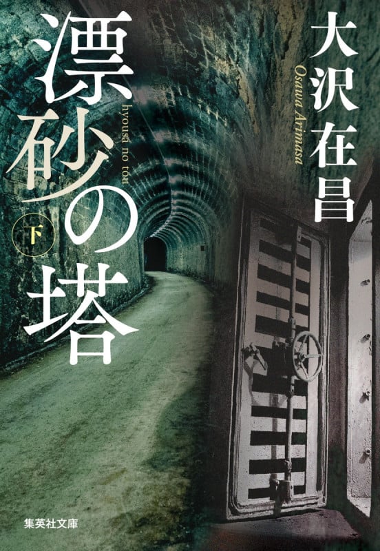 漂砂の塔 下 (集英社文庫(日本) 漂砂の塔 上)