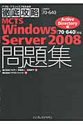 MCTS Windows Server 2008問題集 Ac (ITプロ・ITエンジニアのための徹底攻略)
