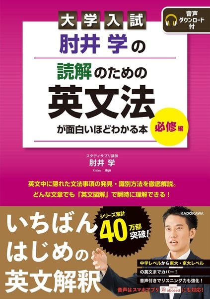 大学入試 肘井学の 読解のための英文法が面白いほどわかる本 必修編 音声ダウンロード付