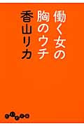 働く女の胸のウチ (だいわ文庫)の詳細を見る