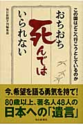 おちおち死んではいられない この国はどこへ行こうとしているのか
