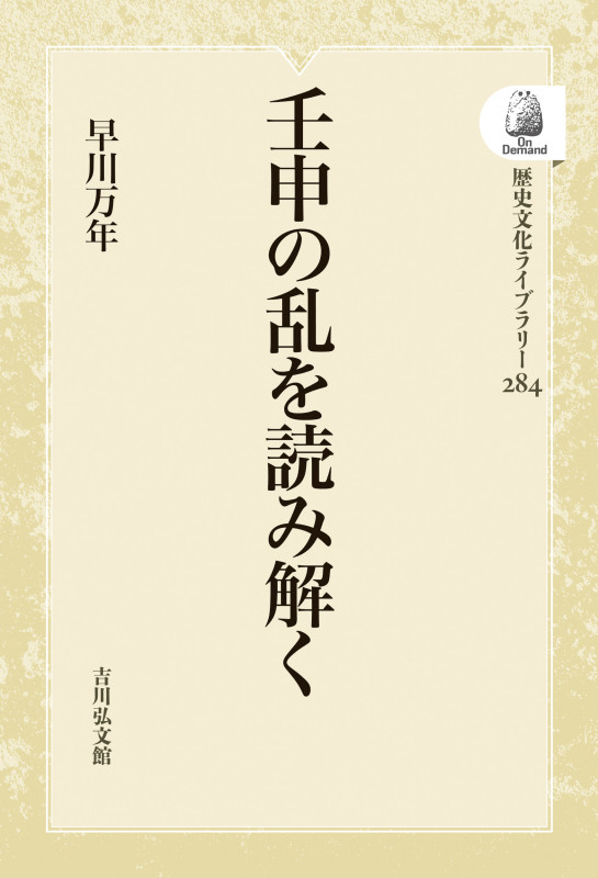 壬申の乱を読み解く (歴史文化ライブラリー 284)