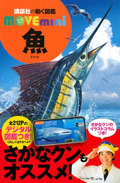 魚 (講談社の動く図鑑MOVE mini)
