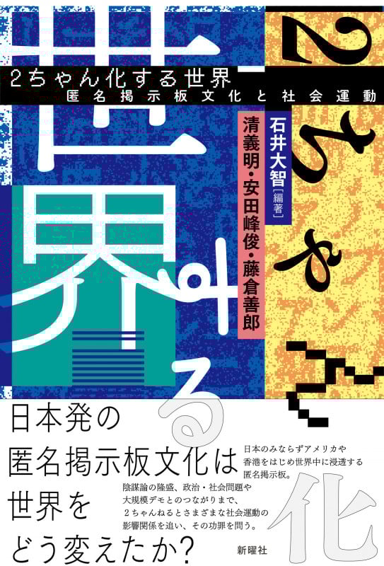 2ちゃん化する世界 匿名掲示板文化と社会運動