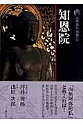 知恩院 (☆新版☆ 古寺巡礼京都 16)