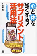 心と体を強くする!サプリメント活用法
