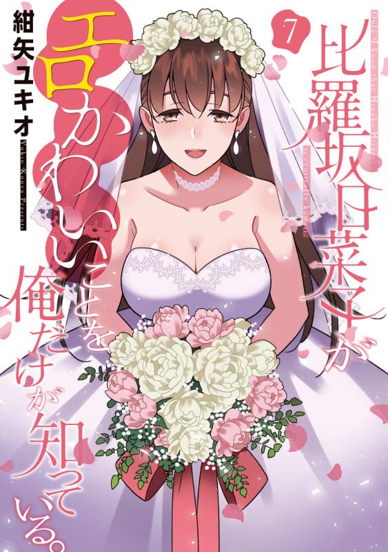 比羅坂日菜子がエロかわいいことを俺だけが知っている。(7) (電撃コミックスNEXT)
