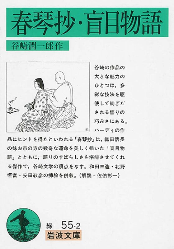 春琴抄・盲目物語 (岩波文庫 緑55-2)の詳細を見る
