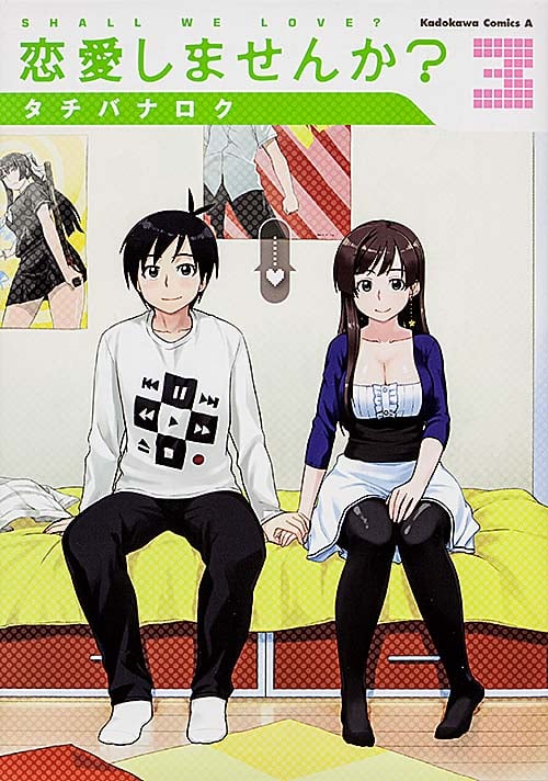 恋愛しませんか? (3) (角川Cエース)
