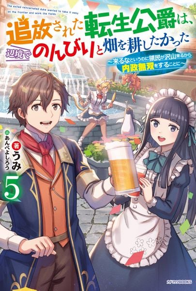 追放された転生公爵は、辺境でのんびりと畑を耕したかった 5 ~来るなというのに領民が沢山来るから内政無双をすることに~ (カドカワBOOKS)