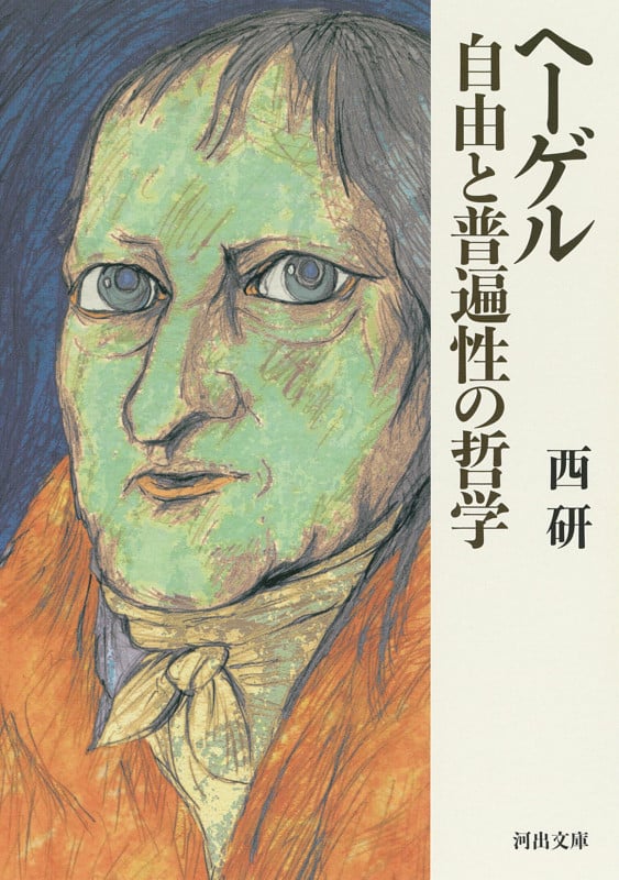 ヘーゲル 自由と普遍性の哲学 (河出文庫)