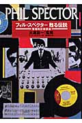 フィル・スペクター 甦る伝説