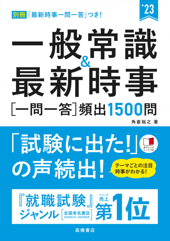 一般常識&最新時事[一問一答]頻出1500問