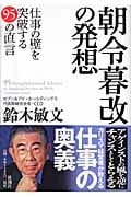 朝令暮改の発想 仕事の壁を突破する95の直言