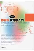 体育科教育学入門