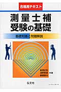 測量士補受験の基礎 基礎問題と問題解説 (国家・資格シリーズ 44)