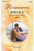 無償の恋人 (ハーレクイン・ロマンス 2996)
