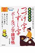 書き込み式 つづけ字・くずし字ボールペン字練習帳の詳細を見る