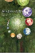 みつよのいた教室 (Green Books)