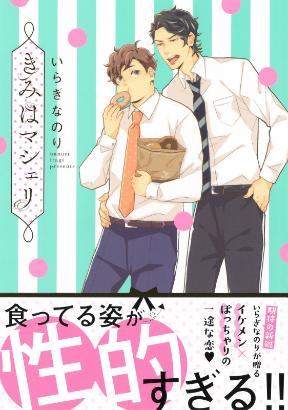 きみはマシェリ (B's-LOVEY COMICS)