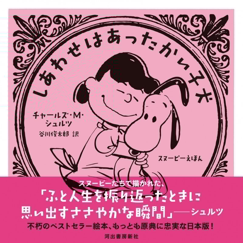 しあわせはあったかい子犬 スヌーピーえほん