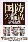 国防の論点 日本人が知らない本当の国家危機