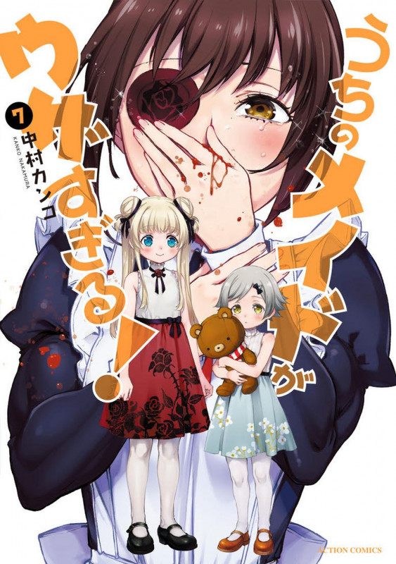 うちのメイドがウザすぎる! (7) (アクションコミックス (月刊アクション))