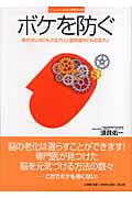 ボケを防ぐ 年のせいの「もの忘れ」と認知症の「もの忘れ」 (ホーム・メディカ・ビジュアルブック)