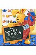 フェリックスのにゅうがくおめでとう