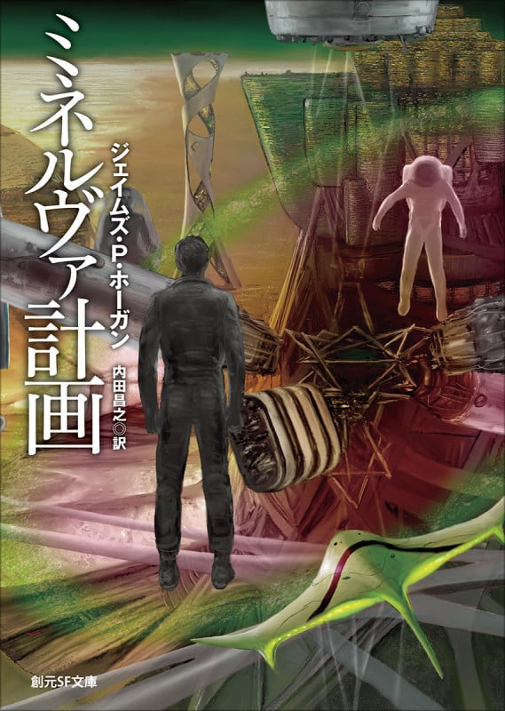 ミネルヴァ計画 (創元SF文庫)