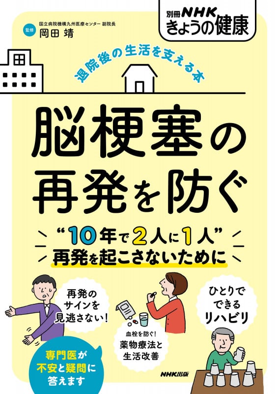 退院後の生活を支える本 脳梗塞の再発を防ぐ (別冊NHKきょうの健康)