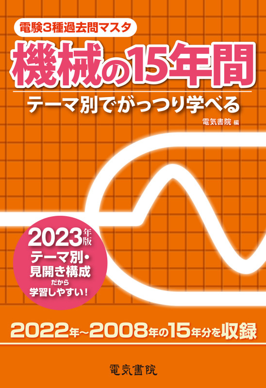 【中古】 電験２種一次試験過去問マスタ機械の１５年間 テーマ別でがっつり学べる 平成２６年版/電気書院/電験問題研究会 電気書院