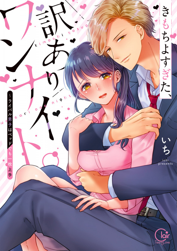 きもちよすぎた、訳ありワンナイト。 ~ライバル男子はベッドでも一枚上手~ (Clair TL C)
