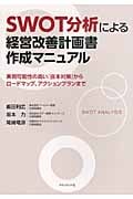 SWOT分析による経営改善計画書作成マニュアル 実現可能性の高い「抜本対策」からロードマップ、アクションプランまで
